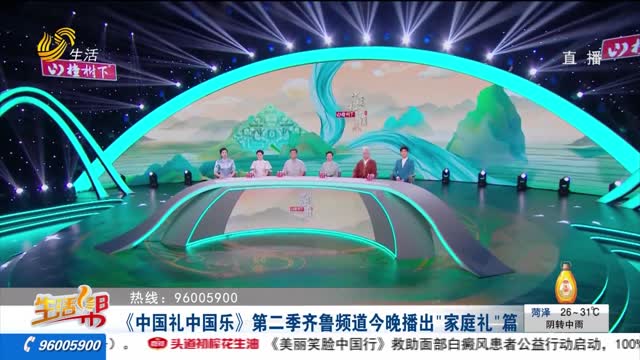 《中国礼中国乐》第二季齐鲁频道今晚播出“家庭礼”篇