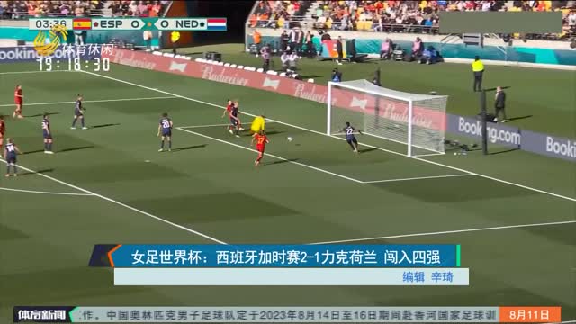 女足世界杯：西班牙加時賽2-1力克荷蘭 闖入四強