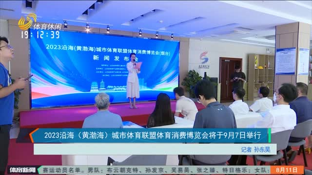 2023沿海（黃渤海）城市體育聯盟體育消費博覽會將于9月7日舉行
