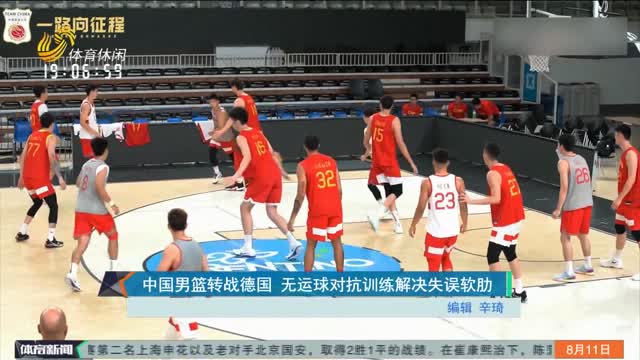中國男籃轉戰德國 無運球對抗訓練解決失誤軟肋