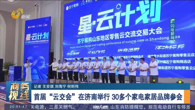 首届“云交会”在济南举行 30多个家电家居品牌参会