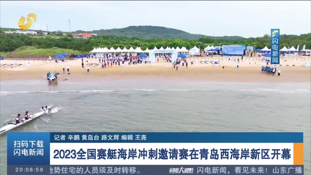 2023全國賽艇海岸沖刺邀請賽在青島西海岸新區開幕