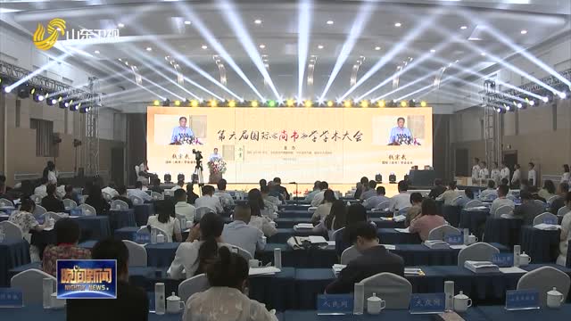 第六屆國際《尚書》學學術大會在鄒平舉行