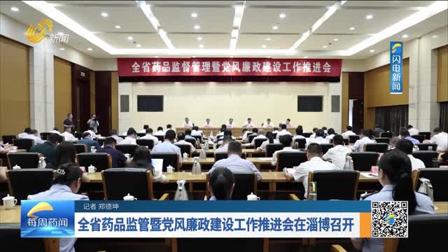 全省藥品監管暨黨風廉政建設工作推進會在淄博召開