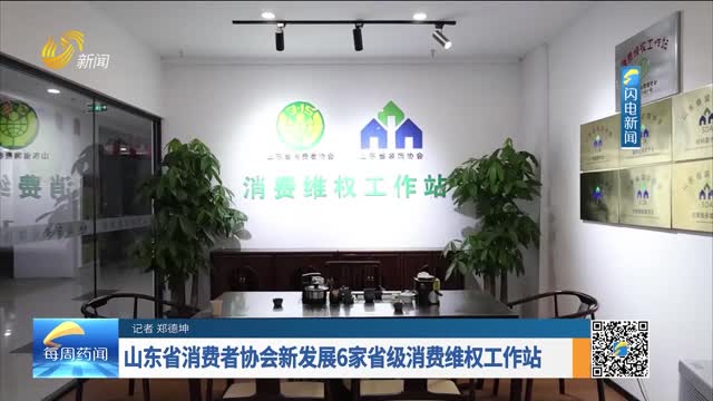 山東省消費者協會新發展6家省級消費維權工作站