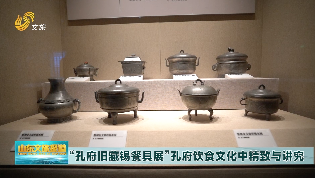 “詩書繼世--孔府刻書展”在孔子博物館開展
