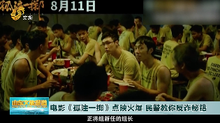 電影《孤注一擲》點映火爆 民警教你反詐秘籍