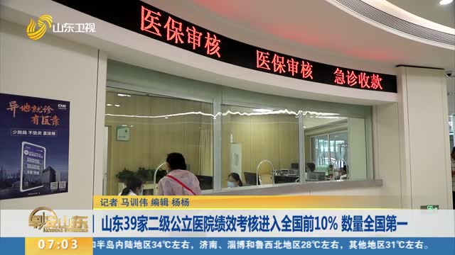 山東39家二級公立醫院績效考核進入全國前10% 數量全國第一