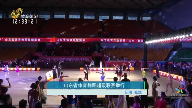 山东省体育舞蹈超级联赛举行