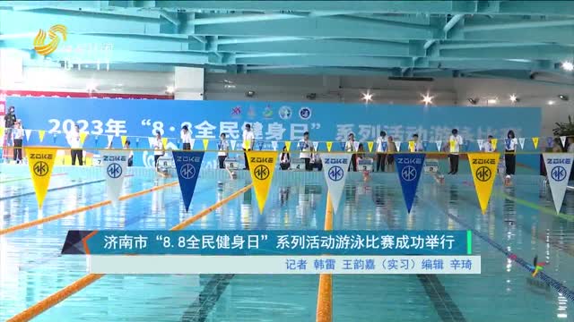 济南市“8.8全民健身日”系列活动游泳比赛成功举行