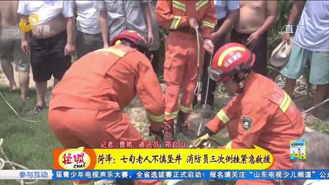菏泽：七旬老人不慎坠井 消防紧急救援