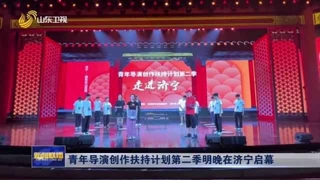 青年導演創作扶持計劃第二季明晚在濟寧啟幕
