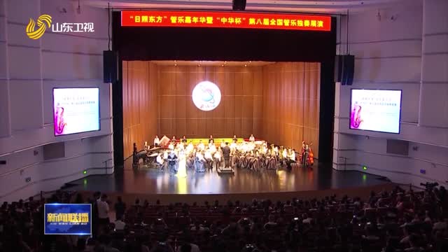 “中華杯”第八屆全國管樂獨奏展演在日照開幕