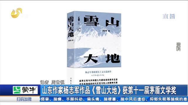 山東作家楊志軍作品《雪山大地》獲第十一屆茅盾文學獎