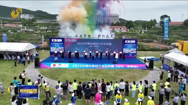 2023中国山地自行车公开赛在威海开赛