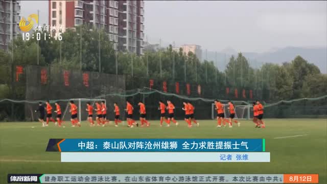 中超：泰山隊對陣滄州雄獅 全力求勝提振士氣