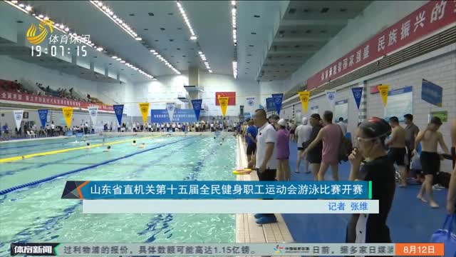 山東省直機關第十五屆全民健身職工運動會游泳比賽開賽