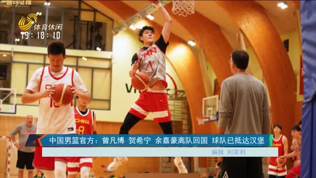 中國男籃官方：曾凡博 賀希寧 余嘉豪離隊回國 球隊已抵達漢堡