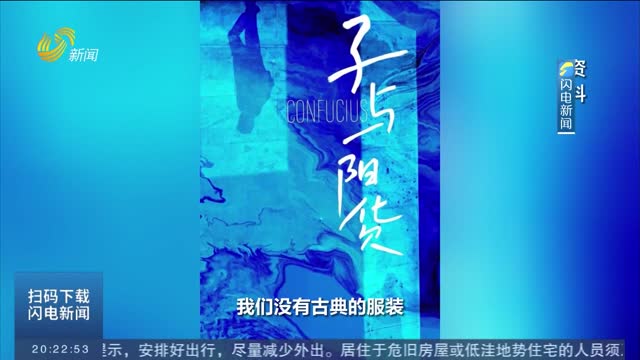 【探班青年導演創作扶持計劃（第二季）】山東籍導演張肖：《子與陽貨》全新呈現孔子形象