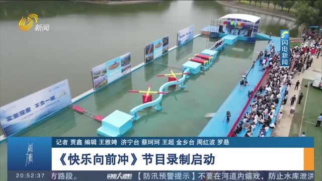 《快樂向前沖》節目錄制啟動