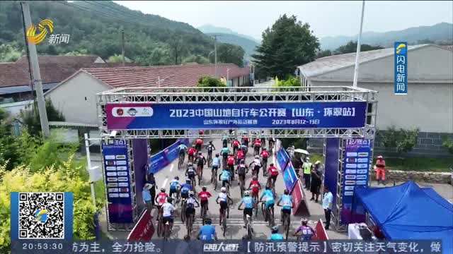 2023中國山地自行車公開賽在威海開賽