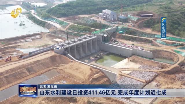 山東水利建設已投資411.46億元 完成年度計劃近七成