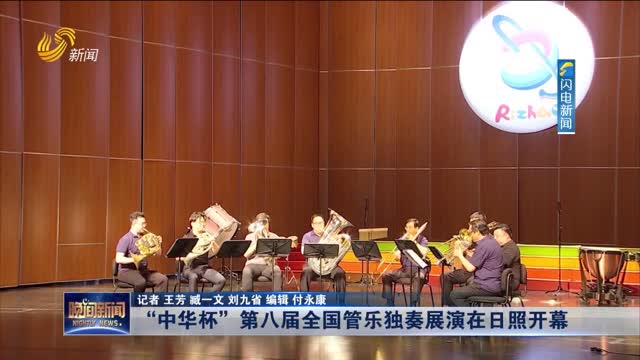 “中華杯”第八屆全國管樂獨奏展演在日照開幕