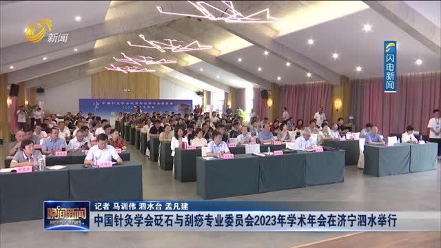 中國針灸學會砭石與刮痧專業委員會2023年學術年會在濟寧泗水舉行