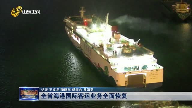 全省海港國際客運業務全面恢復