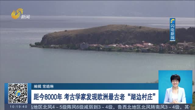距今8000年 考古学家发现欧洲最古老“湖边村庄”