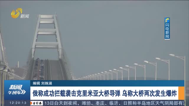 俄称成功拦截袭击克里米亚大桥导弹 乌称大桥两次发生爆炸