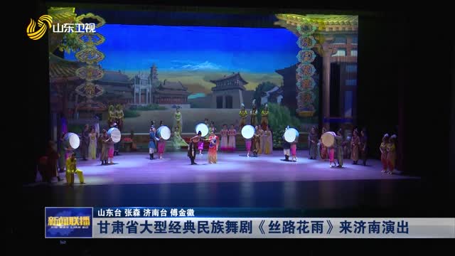 甘肃省大型经典民族舞剧《丝路花雨》来济南演出