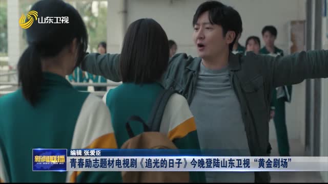 青春励志题材电视剧《追光的日子》今晚登陆山东卫视“黄金剧场”