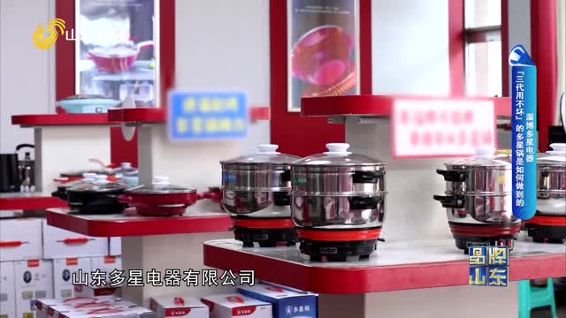 【品牌馨对话】淄博多星电器 “三代用不坏”的多星锅是如何做到的