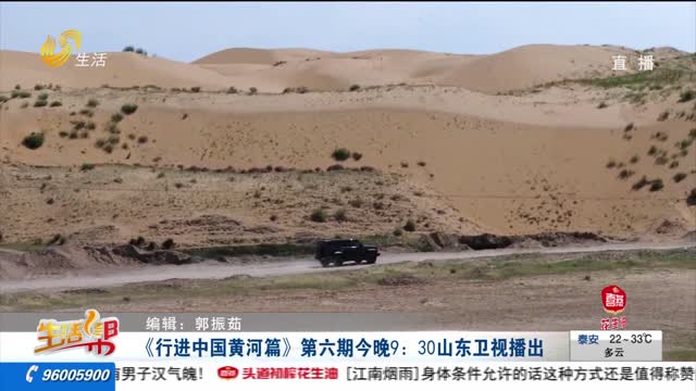 《行进中国黄河篇》第六期今晚9：30山东卫视播出