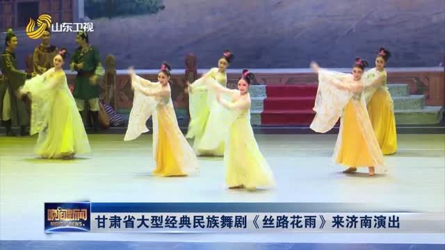 甘肃省大型经典民族舞剧《丝路花雨》来济南演出
