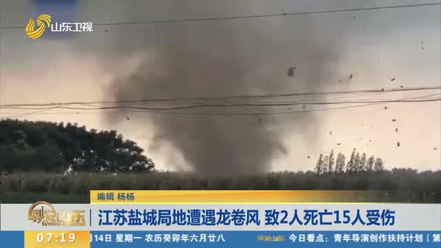 江苏盐城局地遭遇龙卷风 致2人死亡15人受伤