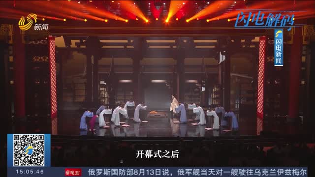 【闪电解码 】文化“两创”看山东 好戏连台来济宁