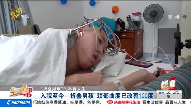 【“折叠男孩”的昂首人生】入院至今 “折叠男孩”颈部曲度已改善100度
