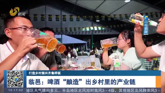 【打造乡村振兴齐鲁样板】临邑：啤酒“酿造”出乡村里的产业链