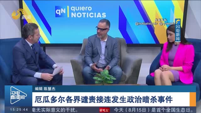 厄瓜多尔各界谴责接连发生政治暗杀事件