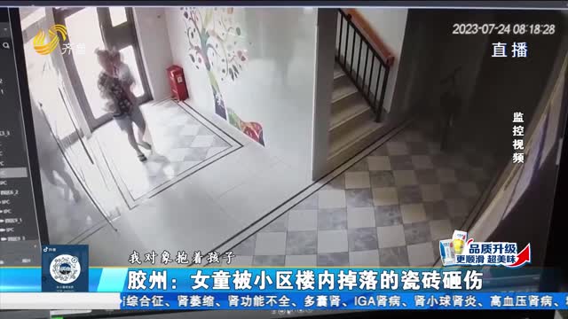 胶州：女婴被楼内掉落的瓷砖砸伤