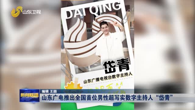 山东广电推出全国首位男性超写实数字主持人“岱青”