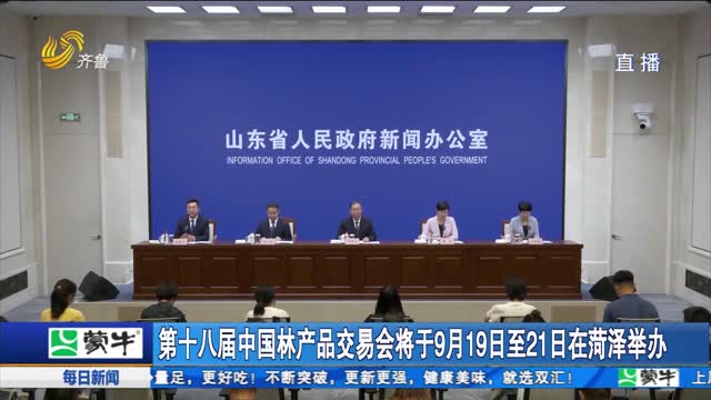 第十八届中国林产品交易会将于9月19日至21日在菏泽举办