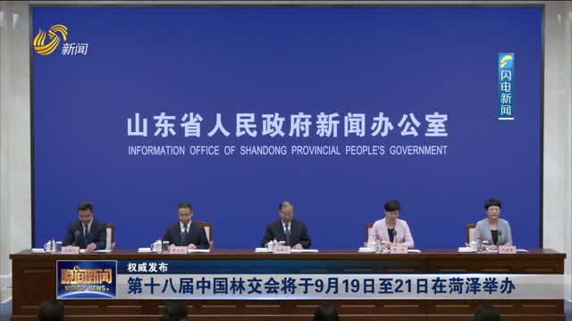 【权威发布】第十八届中国林交会将于9月19日至21日在菏泽举办