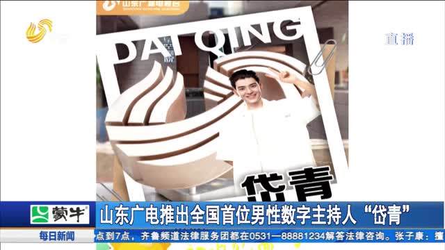 山东广电推出全国首位男性数字主持人“岱青”