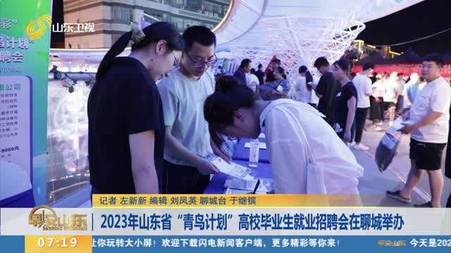 2023年山东省“青鸟计划”高校毕业生就业招聘会在聊城举办