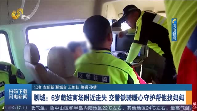 【第一现场】聊城：6岁萌娃商场附近走失 交警铁骑暖心守护帮他找妈妈