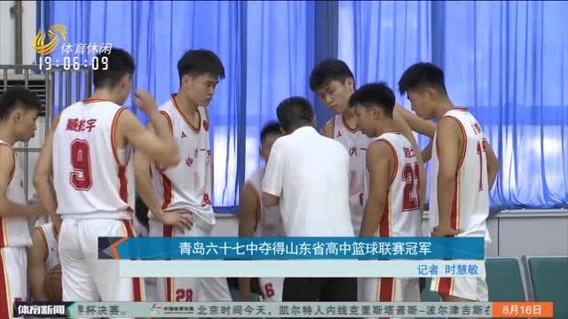青岛六十七中夺得山东省高中篮球联赛冠军