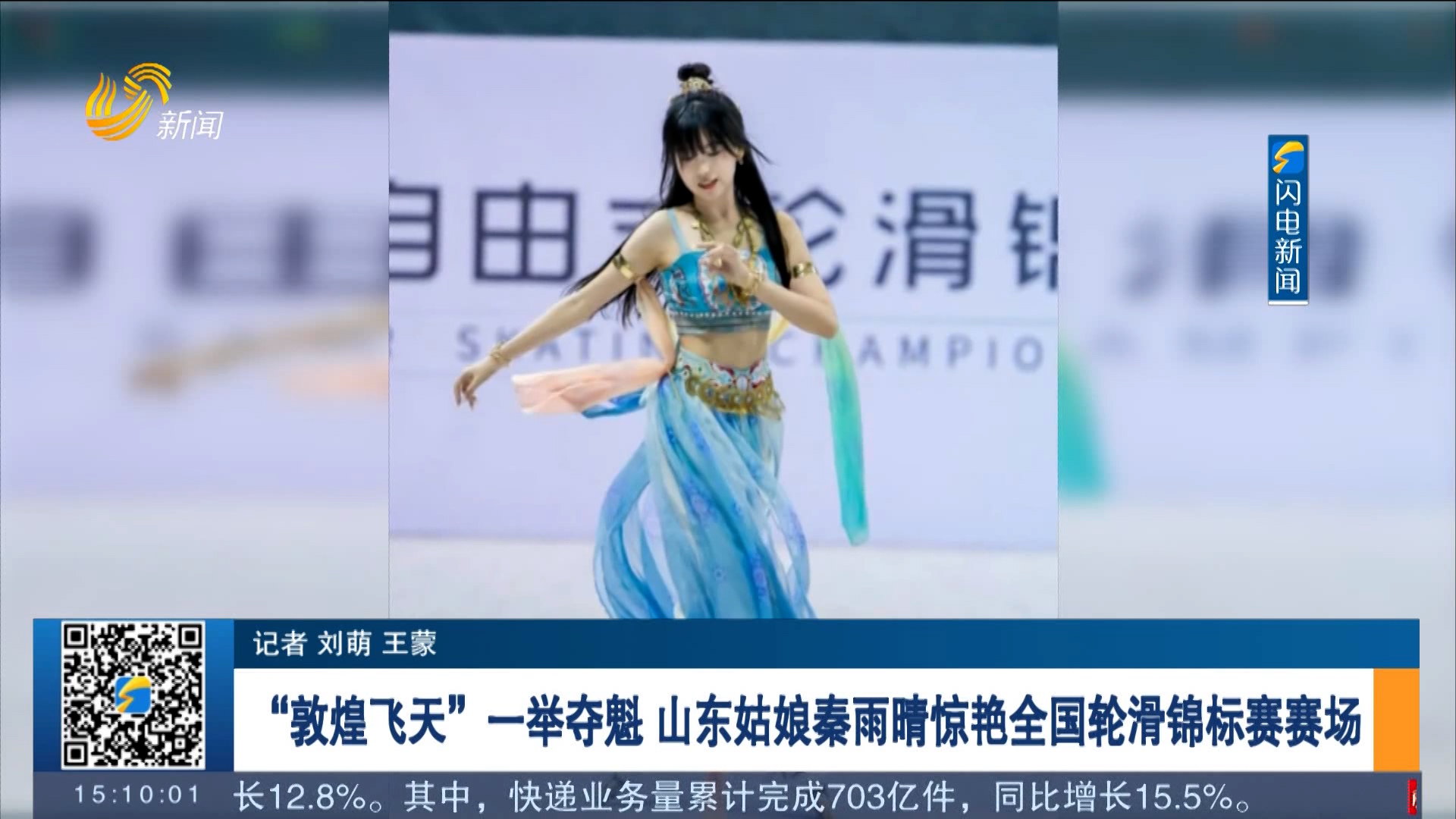 “敦煌飞天”一举夺魁 山东姑娘秦雨晴惊艳全国轮滑锦标赛赛场